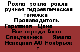 Рохла (рокла, рохля, ручная гидравлическая тележка) › Производитель ­ Германия › Цена ­ 5 000 - Все города Авто » Спецтехника   . Ямало-Ненецкий АО,Ноябрьск г.